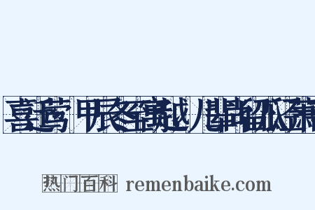 喜迁莺·甲辰冬至寓越，儿辈尚留瓜泾萧寺是什么意思的图片